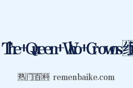 The+Queen+Who+Crowns组词是什么意思的图片